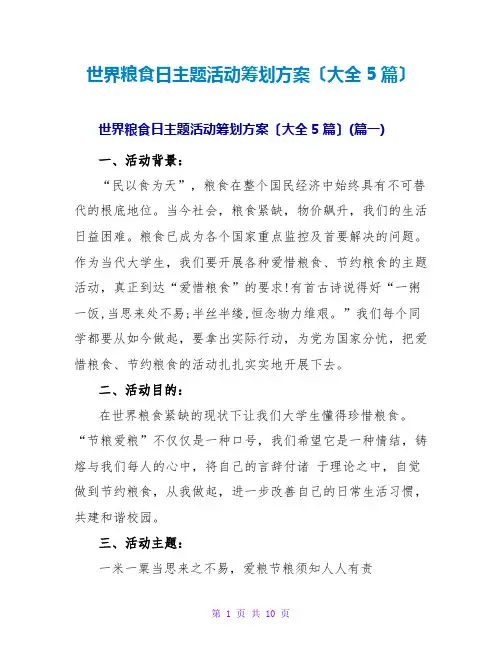 世界粮食日主题活动策划方案(大全5篇)
