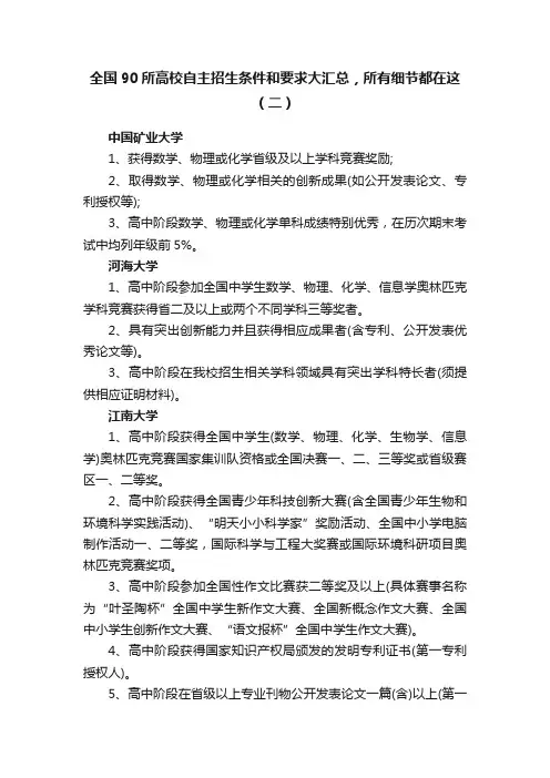 全国90所高校自主招生条件和要求大汇总，所有细节都在这（二）