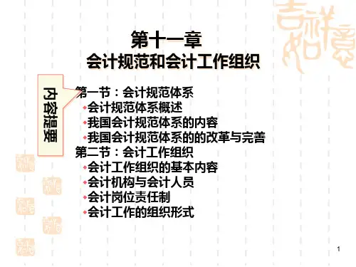 第十一章会计工作组织