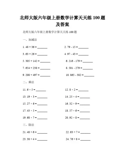 北师大版六年级上册数学计算天天练100题及答案