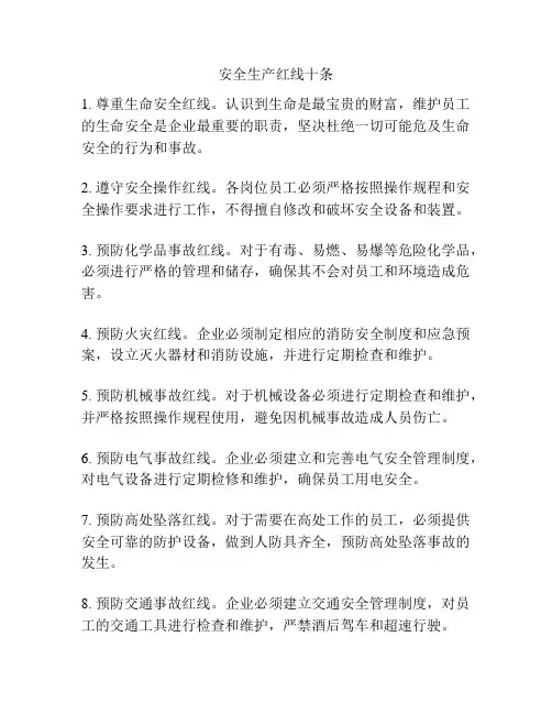 安全生产红线十条