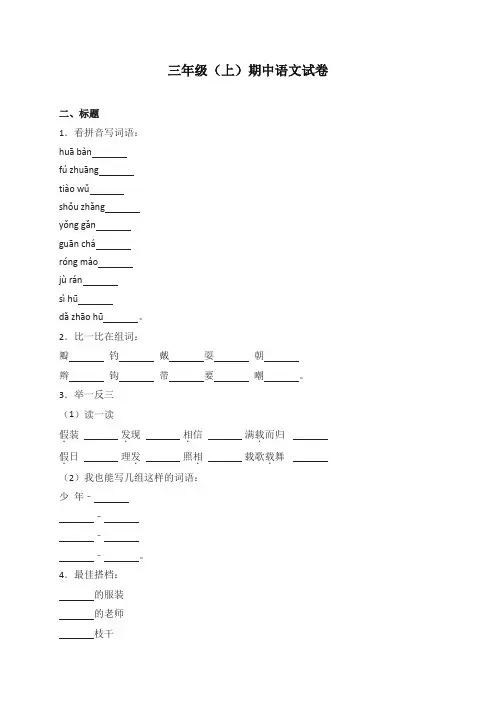 2019年最新部编版三年级语文上册试题-  期中试卷(解析版) (新版)