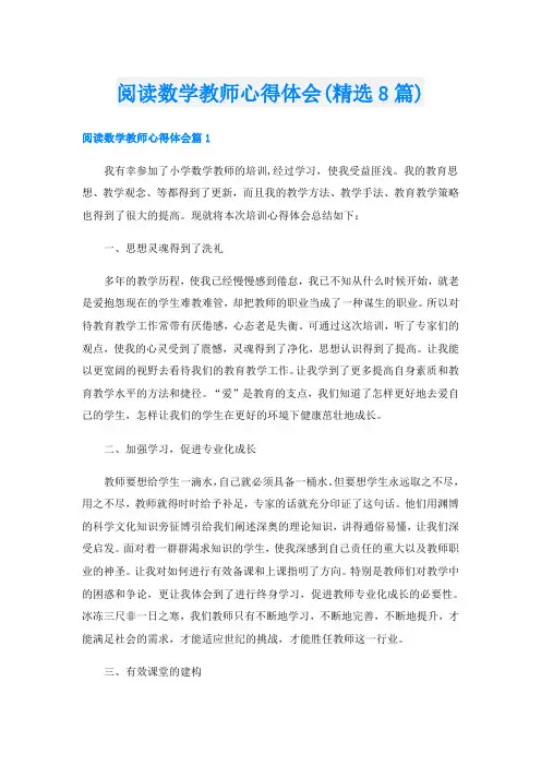 阅读数学教师心得体会(精选8篇)