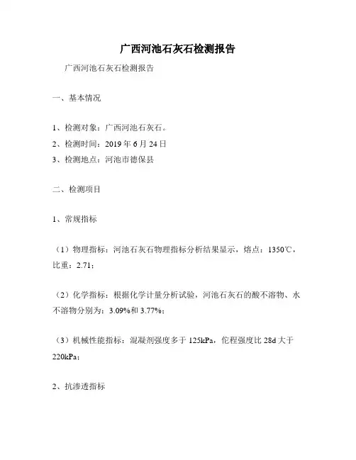广西河池石灰石检测报告