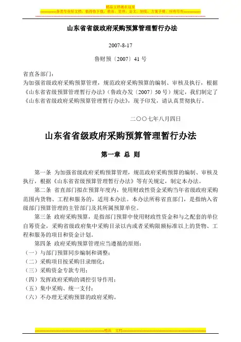 山东省省级政府采购预算管理暂行办法