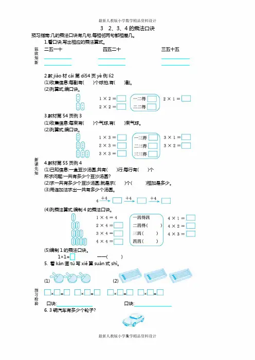 最新人教版小学二年级上册数学四  表内乘法(一)-3 2、3、4的乘法口诀   精品学案