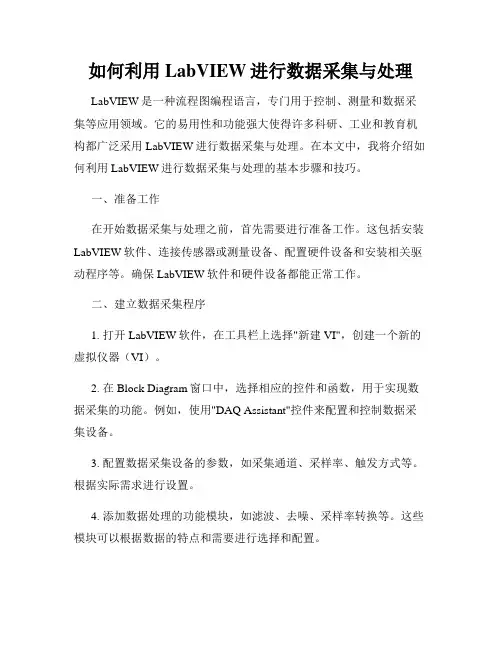 如何利用LabVIEW进行数据采集与处理