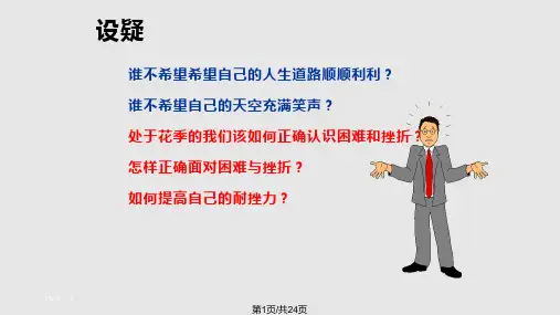 直面困难战胜挫折PPT课件