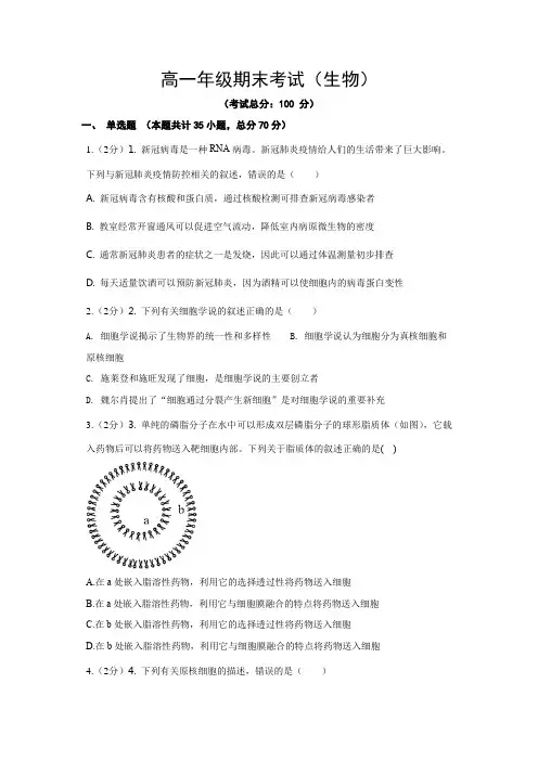 高一年级期末考试(生物)试题含答案