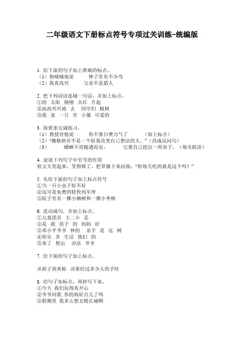 2020小学二年级语文下册标点符号专项过关训练-统编版