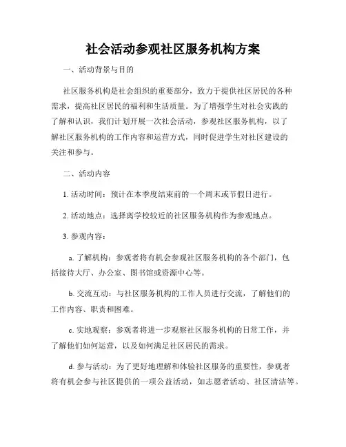 社会活动参观社区服务机构方案