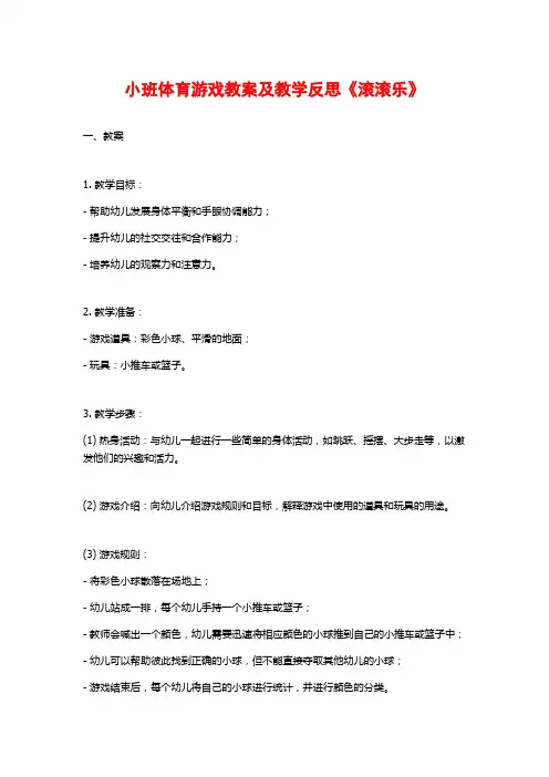 小班体育游戏教案及教学反思《滚滚乐》