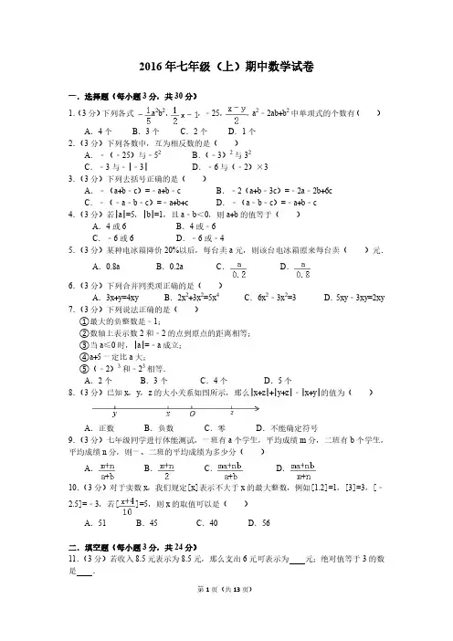 2016年七年级(上)期中数学试卷(人教版)(1)