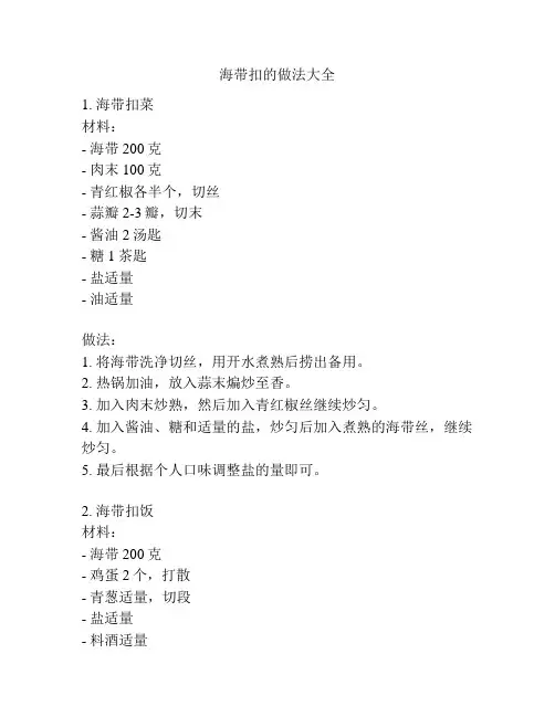 海带扣的做法大全