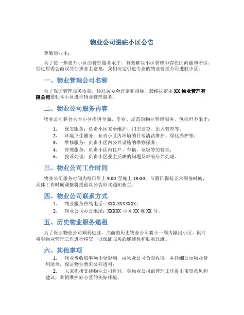 物业公司进驻小区公告