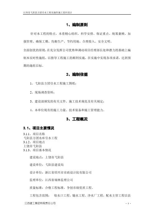 引水工程实施性施工组织设计
