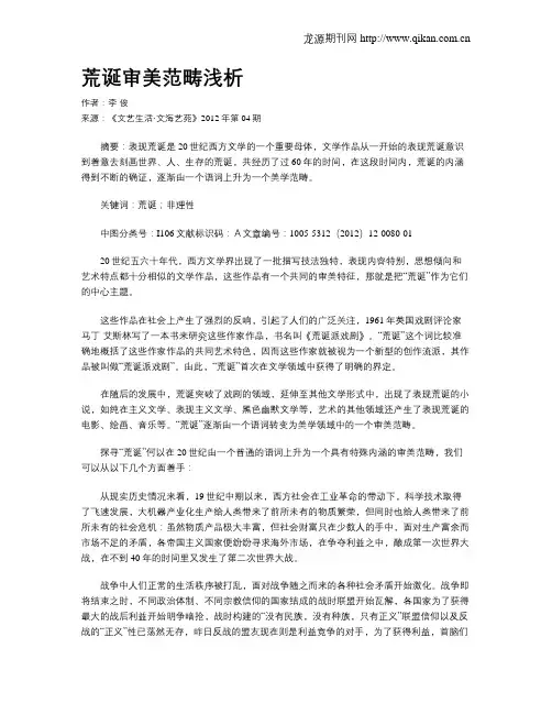 荒诞审美范畴浅析