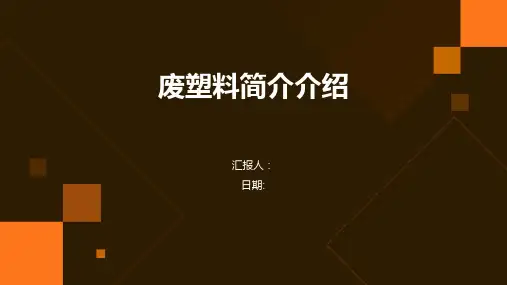 废塑料简介介绍