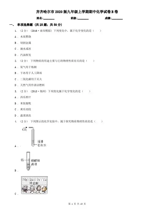 齐齐哈尔市2020版九年级上学期期中化学试卷B卷