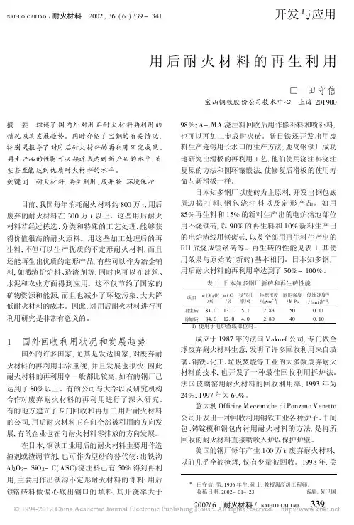 用后耐火材料的再生利用_田守信