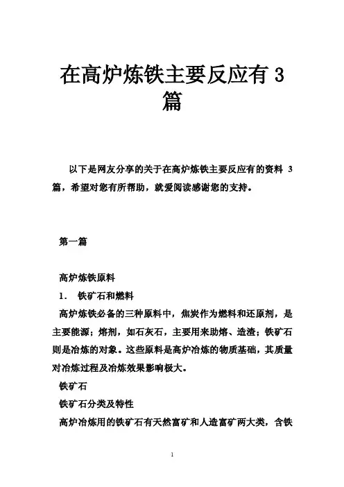 在高炉炼铁主要反应有3篇