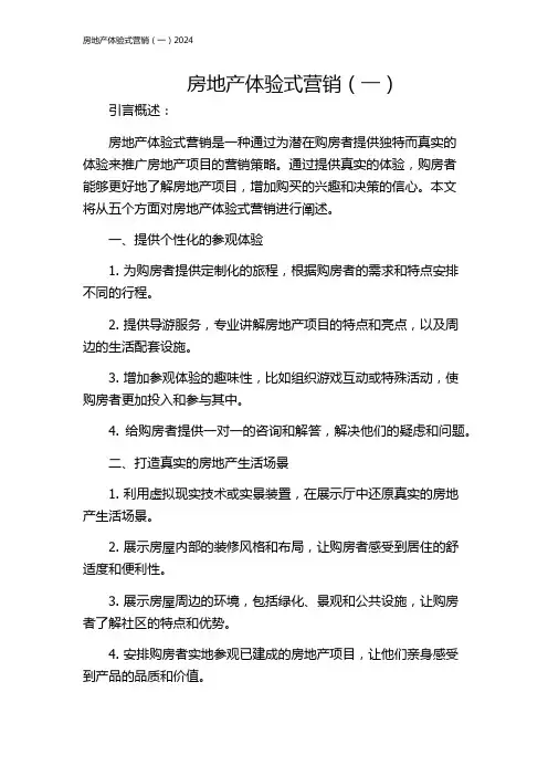 房地产体验式营销(一)2024