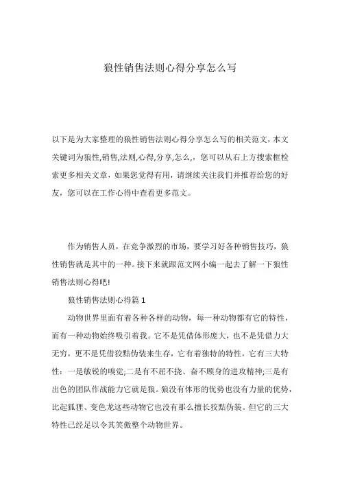 狼性销售法则心得分享怎么写