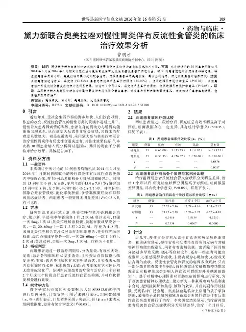 黛力新联合奥美拉唑对慢性胃炎伴有反流性食管炎的临床治疗效果分析