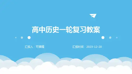 高中历史一轮复习教案