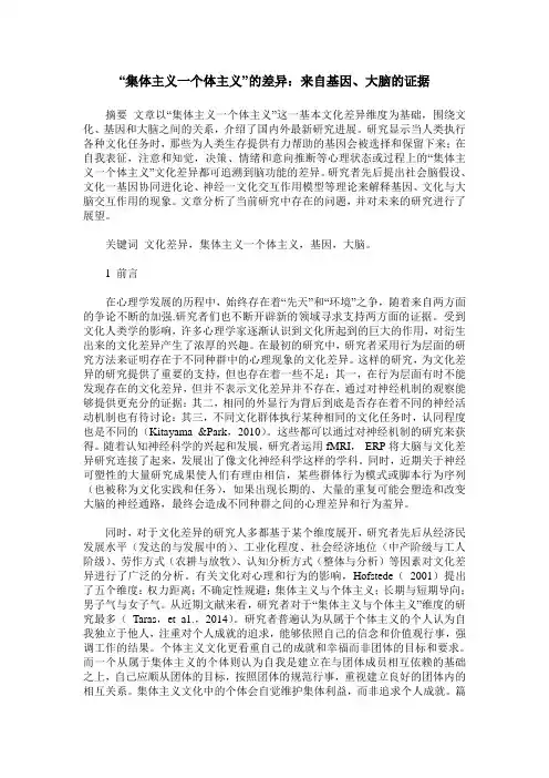 “集体主义一个体主义”的差异：来自基因、大脑的证据