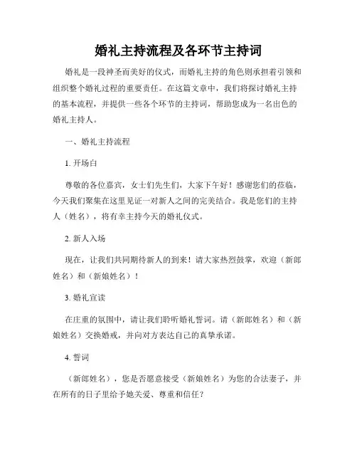 婚礼主持流程及各环节主持词
