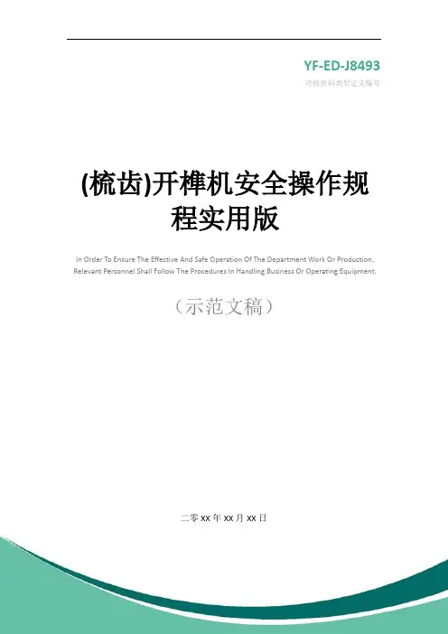 (梳齿)开榫机安全操作规程实用版