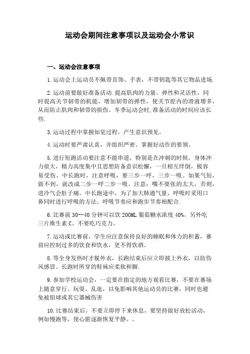 运动会期间注意事项以及运动会小常识