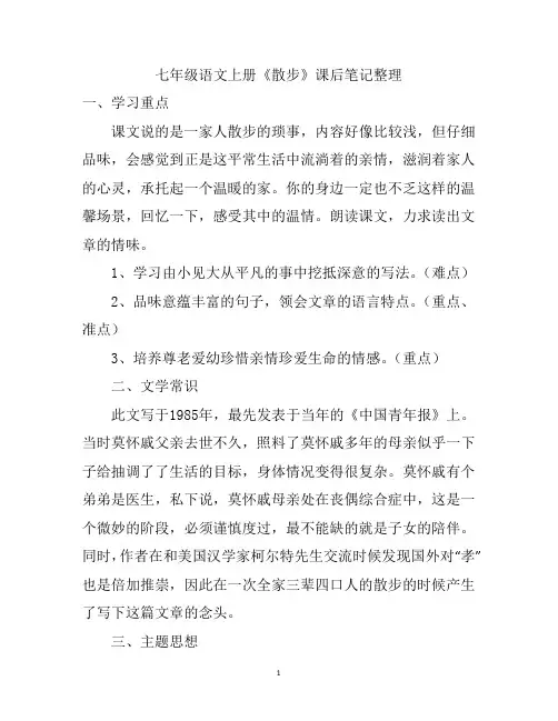 七年级语文上册《散步》课后笔记整理