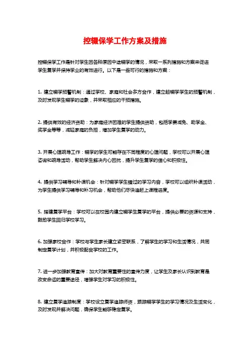 控辍保学工作方案及措施