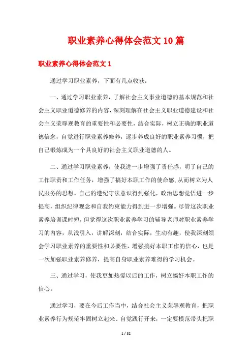 职业素养心得体会范文10篇