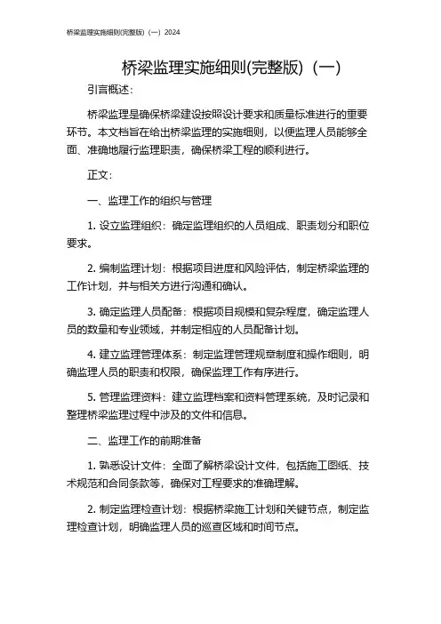 桥梁监理实施细则(完整版)(一)2024