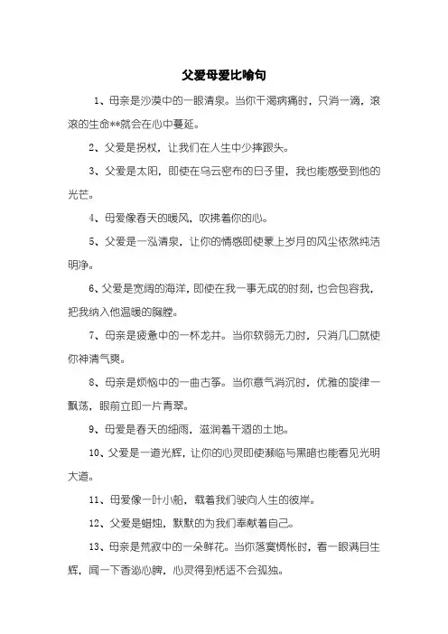父爱母爱比喻句