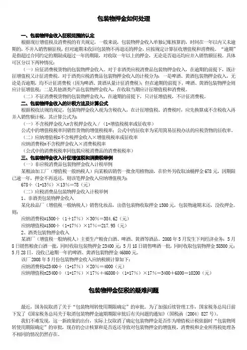 包装物押金_增值税、消费税、所得税处理