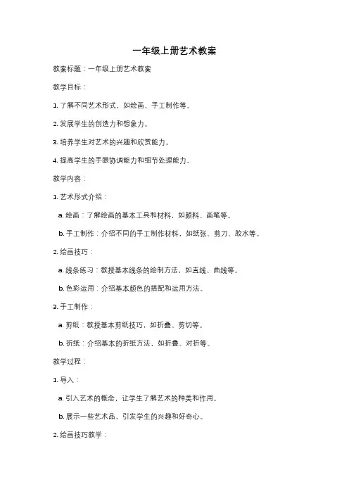 一年级上册艺术教案