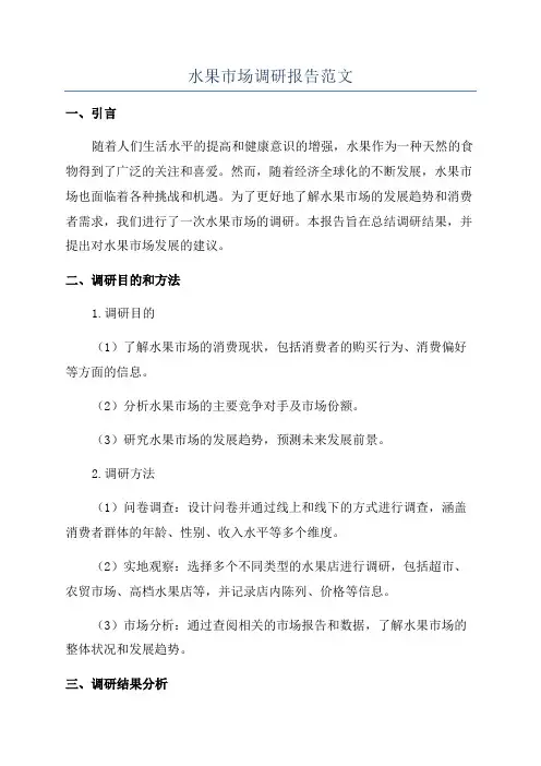 水果市场调研报告范文