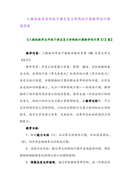 2024年人教版数学五年级下册总复习折线统计图教学设计精选3篇