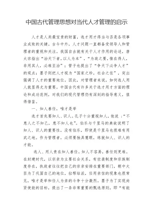 中国古代管理思想对当代人才管理的启示