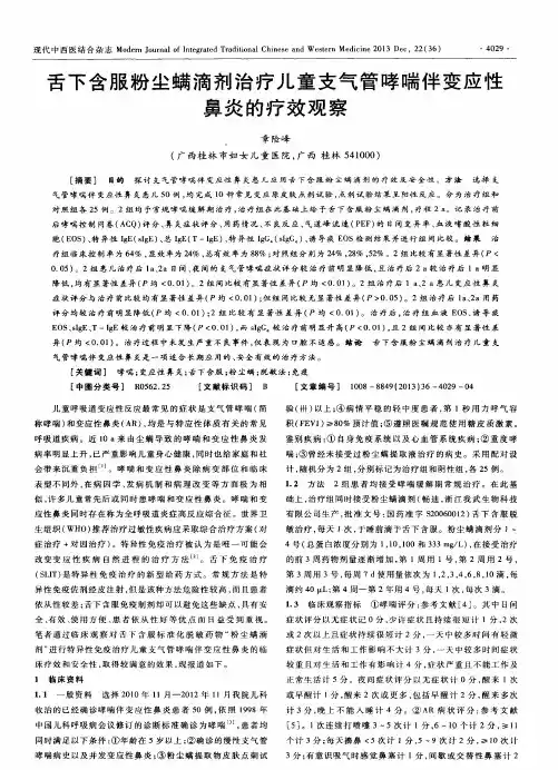 舌下含服粉尘螨滴剂治疗儿童支气管哮喘伴变应性鼻炎的疗效观察