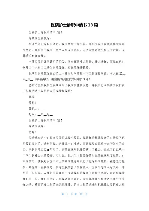医院护士辞职申请书13篇