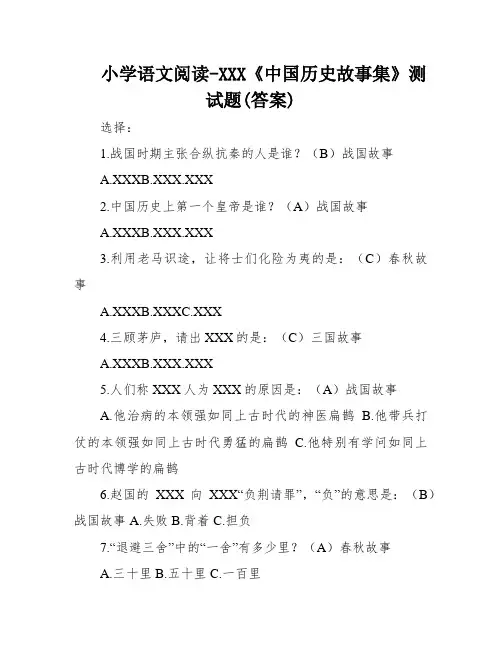 小学语文阅读-XXX《中国历史故事集》测试题(答案)