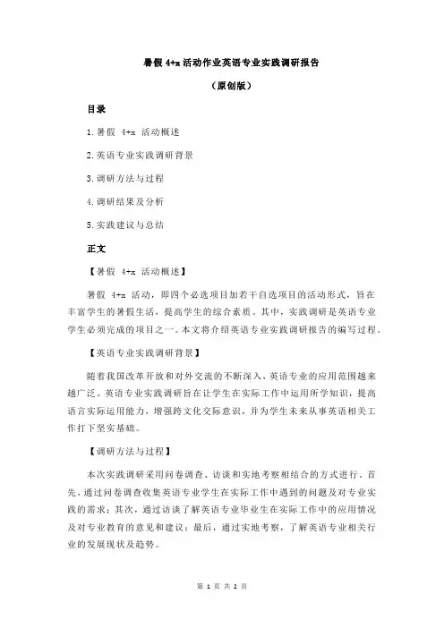 暑假4+x活动作业英语专业实践调研报告