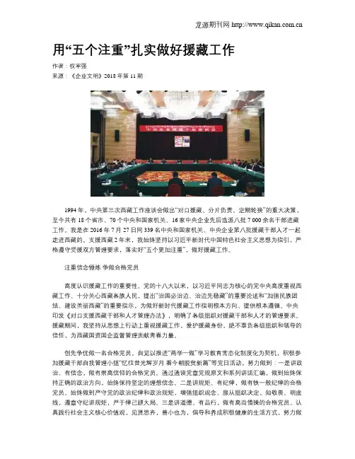 用“五个注重”扎实做好援藏工作