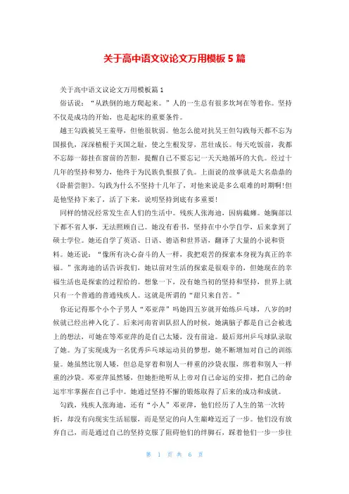 关于高中语文议论文万用模板5篇