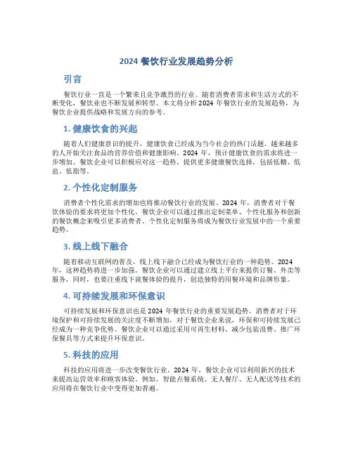 2024餐饮行业发展趋势分析